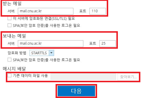 받는메일,보내는메일 서버에 mail.cnu.ac.kr 입력