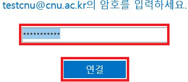 메일 비밀번호 입력 후 연결