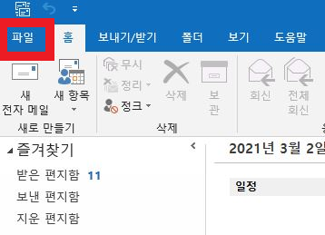 아웃룩이 열리면 파일 메뉴 클릭